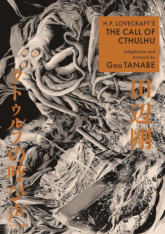 H.P. LOVECRAFT'S CALL OF CTHULHU MANGA BY GOU TANABE